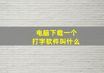 电脑下载一个打字软件叫什么