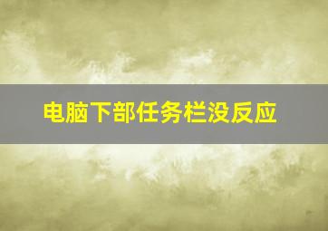 电脑下部任务栏没反应