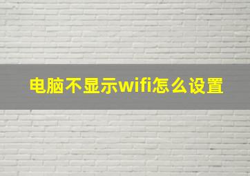 电脑不显示wifi怎么设置