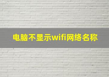 电脑不显示wifi网络名称