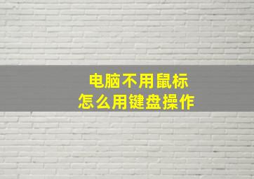 电脑不用鼠标怎么用键盘操作