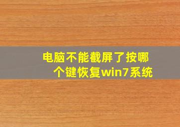 电脑不能截屏了按哪个键恢复win7系统