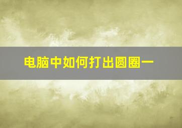 电脑中如何打出圆圈一