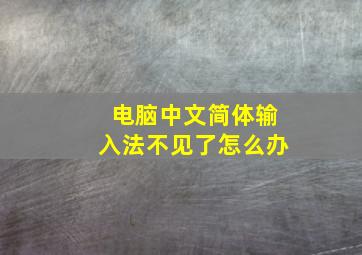 电脑中文简体输入法不见了怎么办