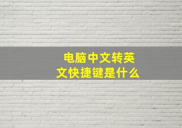 电脑中文转英文快捷键是什么