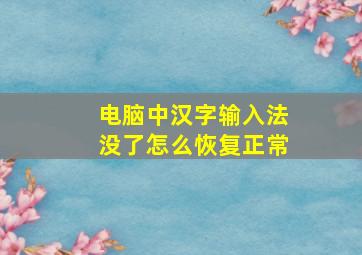 电脑中汉字输入法没了怎么恢复正常