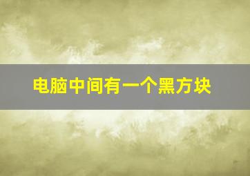 电脑中间有一个黑方块