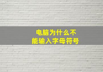 电脑为什么不能输入字母符号