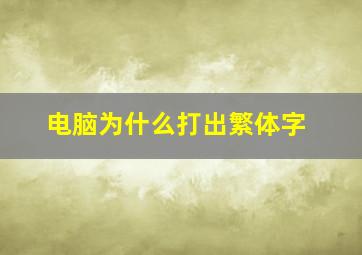 电脑为什么打出繁体字