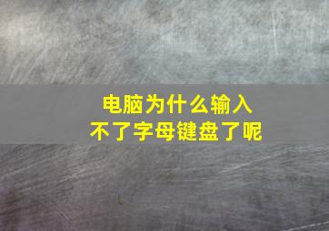 电脑为什么输入不了字母键盘了呢