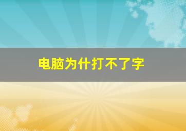 电脑为什打不了字