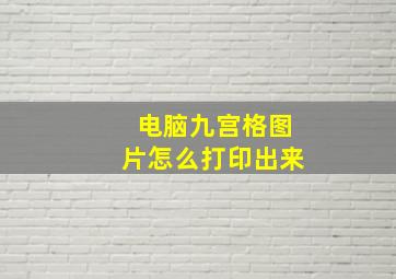 电脑九宫格图片怎么打印出来