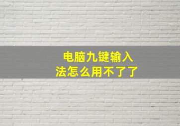 电脑九键输入法怎么用不了了