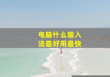 电脑什么输入法最好用最快