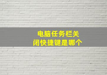 电脑任务栏关闭快捷键是哪个