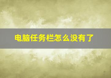 电脑任务栏怎么没有了