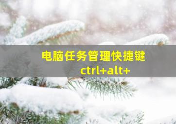 电脑任务管理快捷键ctrl+alt+