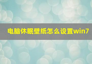 电脑休眠壁纸怎么设置win7