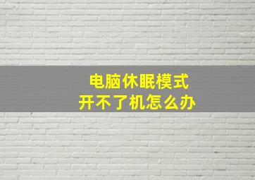 电脑休眠模式开不了机怎么办