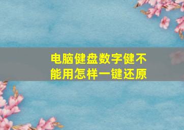 电脑健盘数字健不能用怎样一键还原