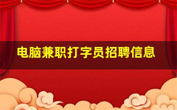 电脑兼职打字员招聘信息