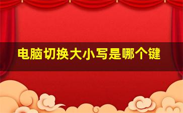 电脑切换大小写是哪个键