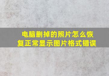 电脑删掉的照片怎么恢复正常显示图片格式错误