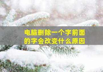 电脑删除一个字前面的字会改变什么原因