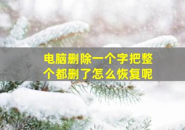 电脑删除一个字把整个都删了怎么恢复呢