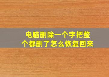 电脑删除一个字把整个都删了怎么恢复回来