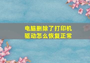 电脑删除了打印机驱动怎么恢复正常