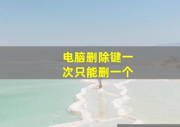 电脑删除键一次只能删一个