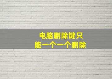 电脑删除键只能一个一个删除