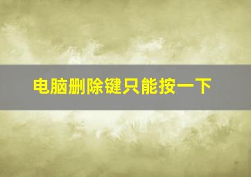 电脑删除键只能按一下