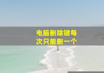 电脑删除键每次只能删一个