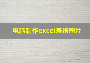 电脑制作excel表格图片