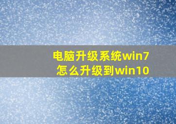 电脑升级系统win7怎么升级到win10