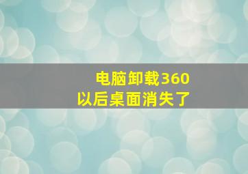 电脑卸载360以后桌面消失了