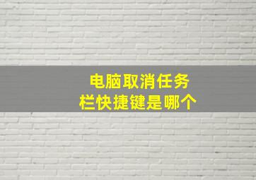 电脑取消任务栏快捷键是哪个