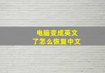 电脑变成英文了怎么恢复中文