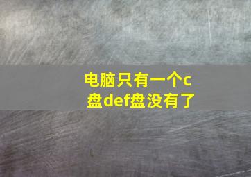 电脑只有一个c盘def盘没有了