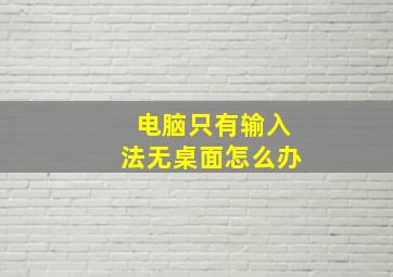 电脑只有输入法无桌面怎么办