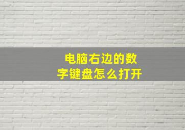 电脑右边的数字键盘怎么打开