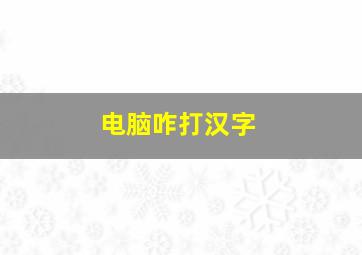 电脑咋打汉字