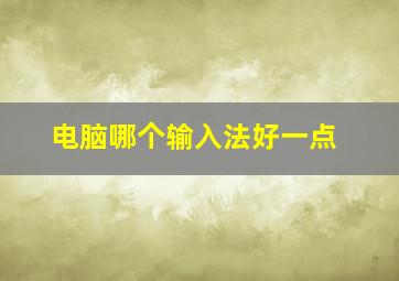 电脑哪个输入法好一点