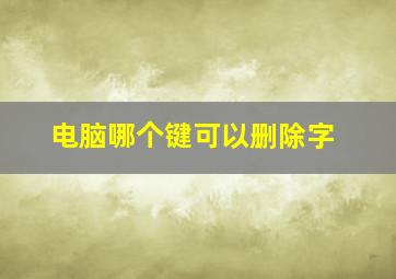 电脑哪个键可以删除字