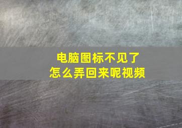 电脑图标不见了怎么弄回来呢视频