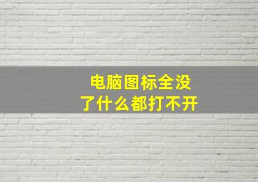 电脑图标全没了什么都打不开