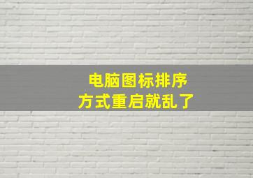 电脑图标排序方式重启就乱了