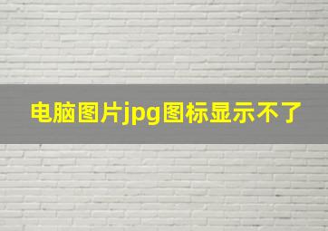 电脑图片jpg图标显示不了